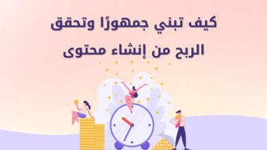 كيف تبني جمهورًا وتحقق الربح من إنشاء محتوى