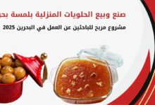 صنع وبيع الحلويات المنزلية بلمسة بحرينية