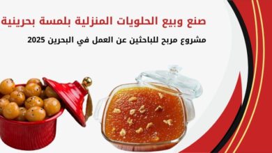 صنع وبيع الحلويات المنزلية بلمسة بحرينية
